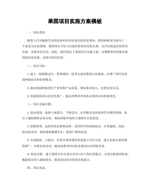 果园项目实施方案模板
