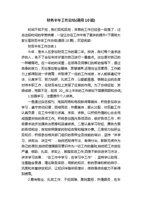 财务半年工作总结（通用10篇）