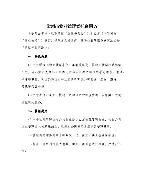 常州市物业管理委托合同A