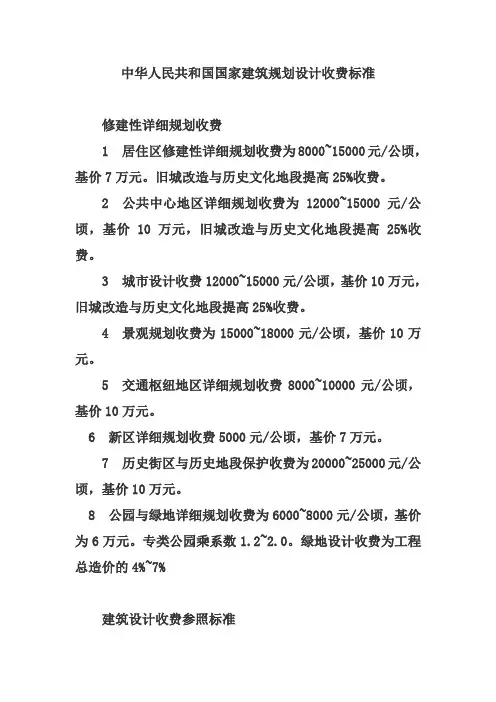 国家建筑规划设计收费标准