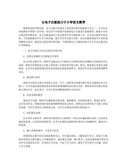 让电子白板助力于小学语文教学