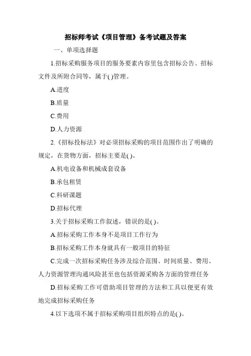 招标师考试《项目管理》备考试题及答案
