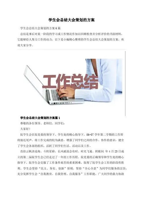 学生会总结大会策划的方案
