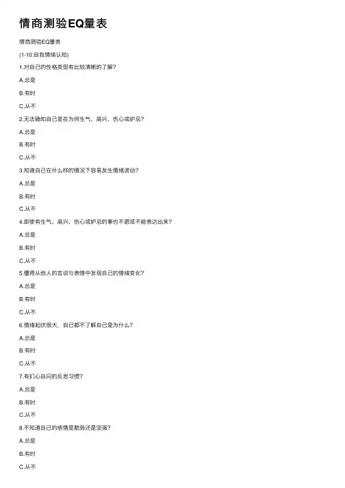情商测验EQ量表