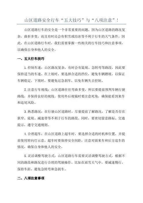 山区道路安全行车“五大技巧”与“八项注意”!
