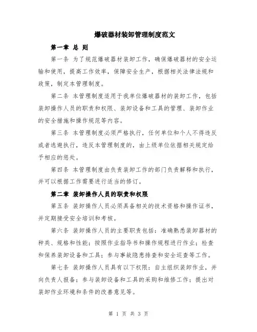 爆破器材装卸管理制度范文