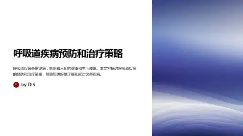 呼吸道疾病的预防和治疗策略
