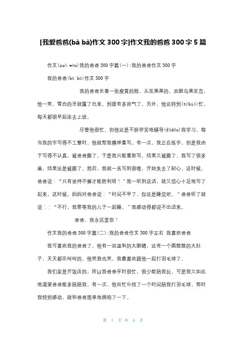 [我爱爸爸作文300字]作文我的爸爸300字5篇