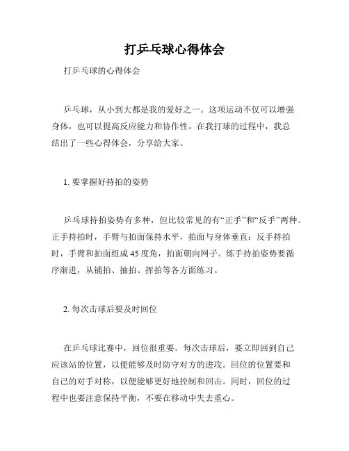 打乒乓球心得体会