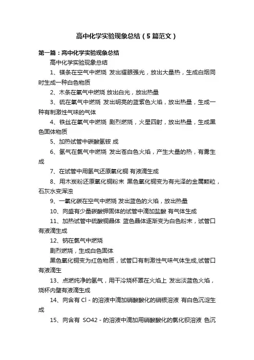 高中化学实验现象总结（5篇范文）