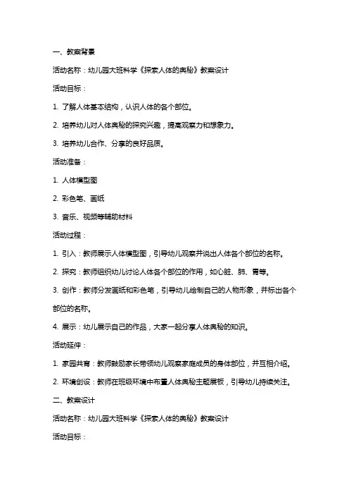 幼儿园大班科学《探索人体的奥秘》教案设计