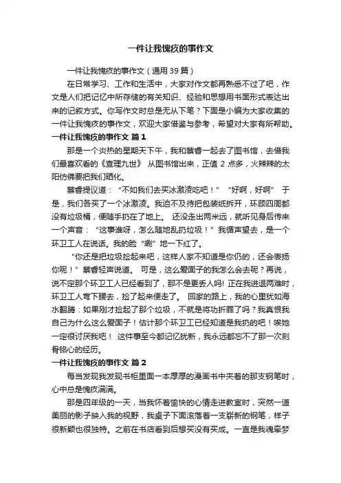 一件让我愧疚的事作文（通用39篇）