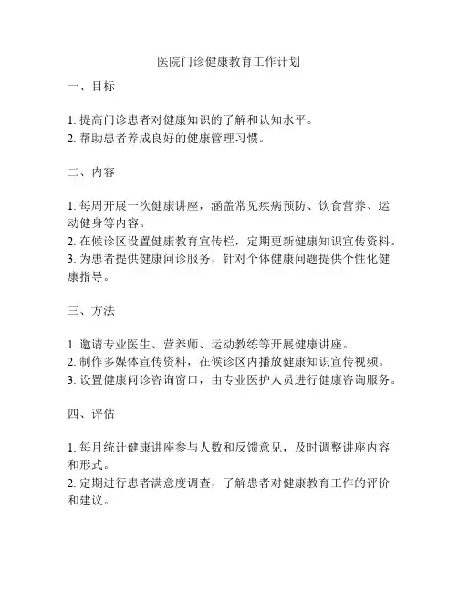医院门诊健康教育工作计划