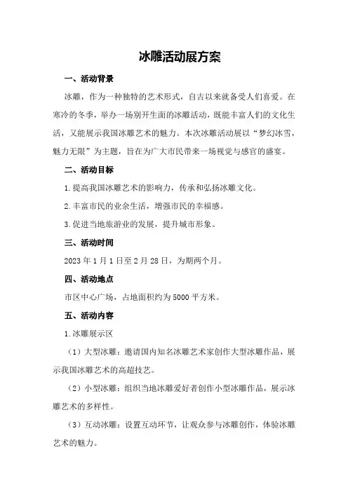 冰雕活动展方案