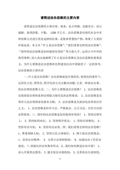 请简述法治思维的主要内容