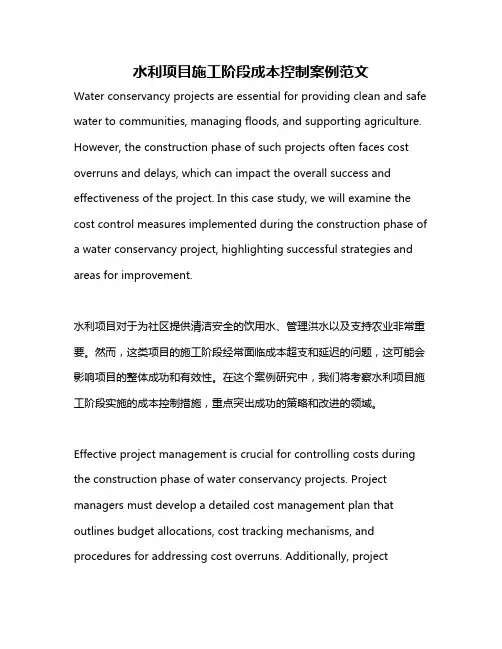 水利项目施工阶段成本控制案例范文