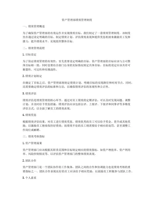 资产管理部绩效管理制度