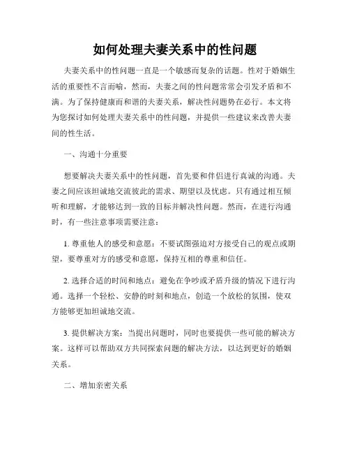 如何处理夫妻关系中的性问题