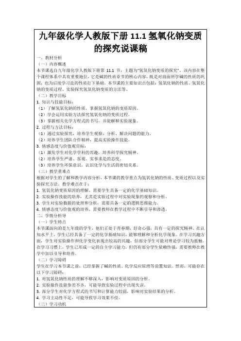 九年级化学人教版下册11.1氢氧化钠变质的探究说课稿