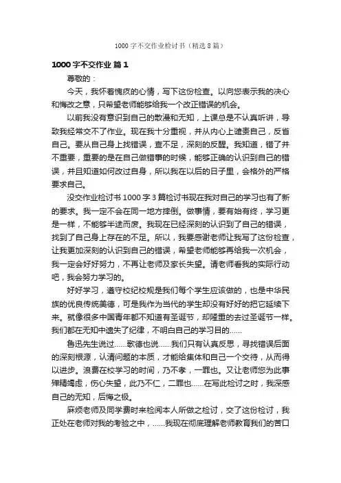1000字不交作业检讨书（精选8篇）