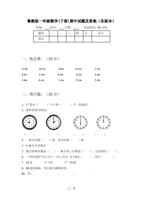 鲁教版一年级数学(下册)期中试题及答案(各版本)