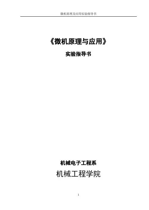 《微机原理与应用》实验指导书