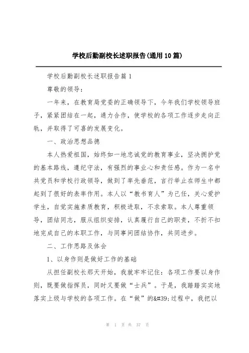 学校后勤副校长述职报告(通用10篇)
