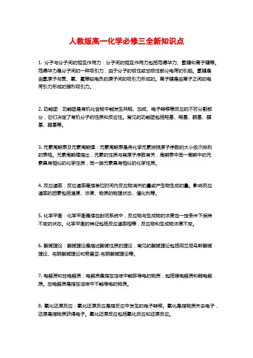 人教版高一化学必修三全新知识点