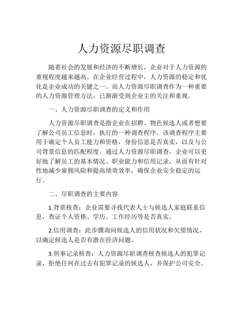 人力资源尽职调查