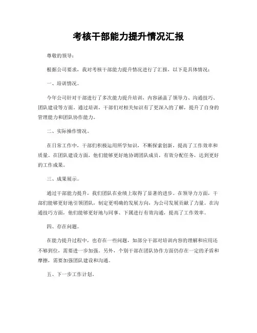 考核干部能力提升情况汇报