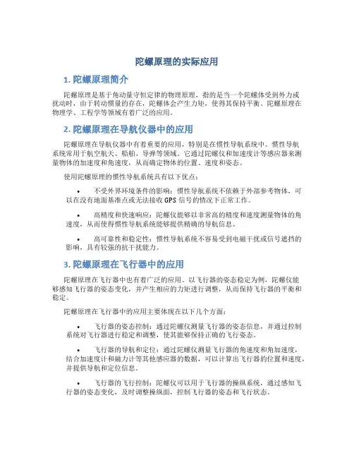 陀螺原理的实际应用
