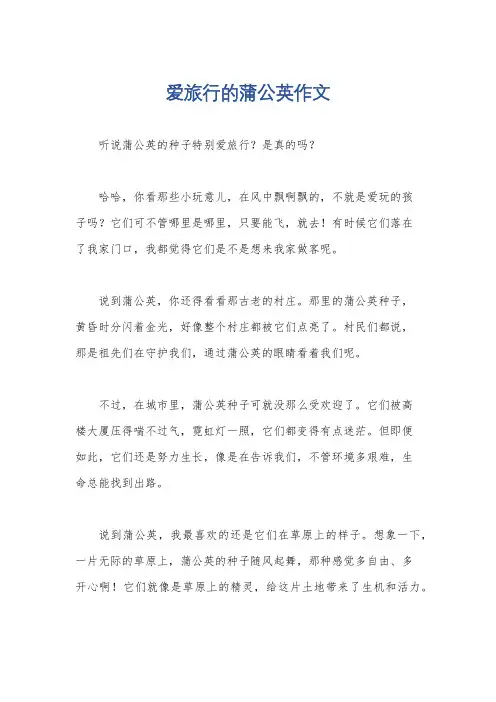 爱旅行的蒲公英作文