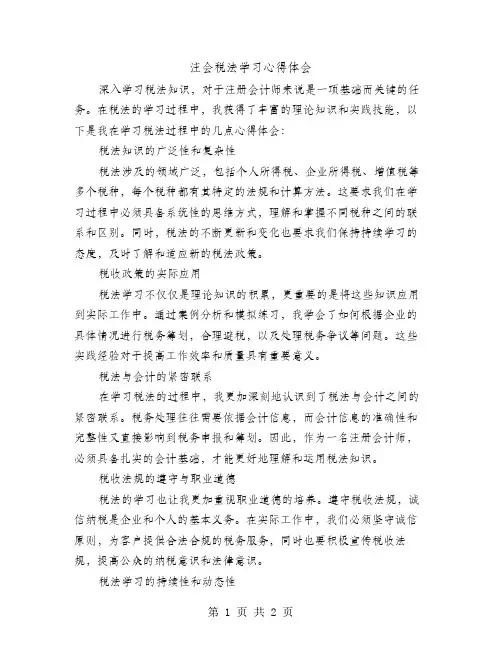 注会税法学习心得体会