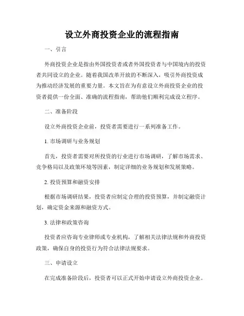 设立外商投资企业的流程指南