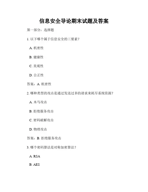 信息安全导论期末试题及答案
