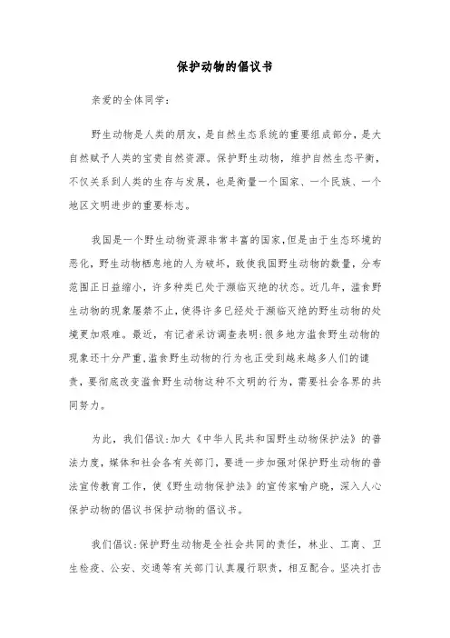 保护动物的倡议书(7篇)