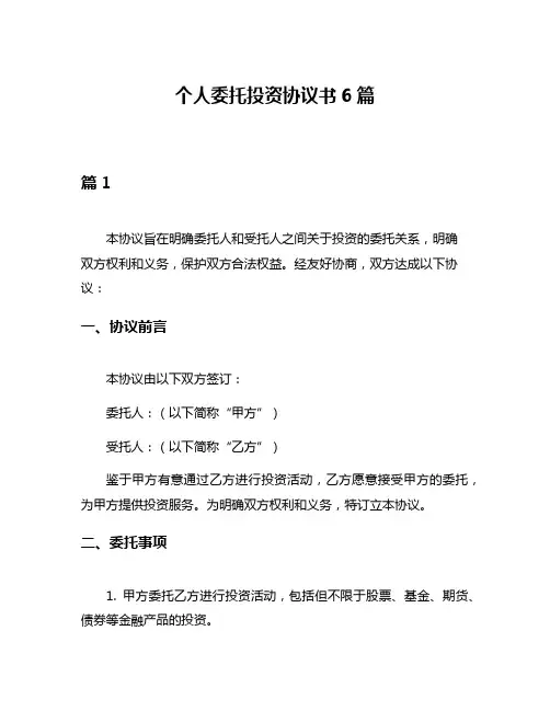 个人委托投资协议书6篇