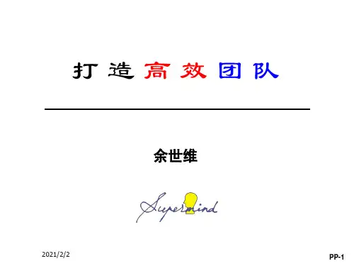 【最新】余世维讲座打造高效团队ppt课件