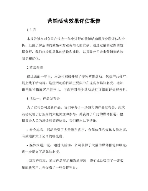 营销活动效果评估报告