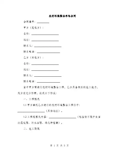 农村环境整治承包合同(2篇)