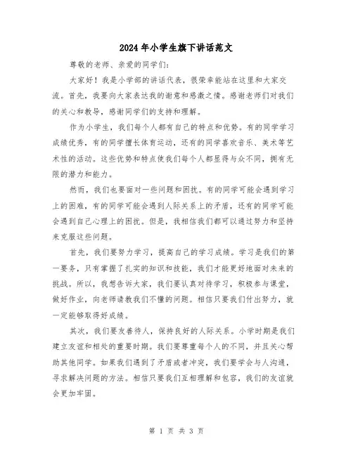 2024年小学生旗下讲话范文(2篇)
