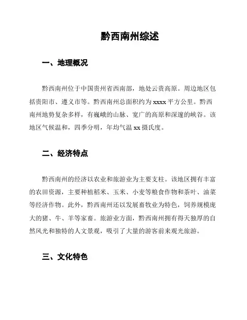 黔西南州综述