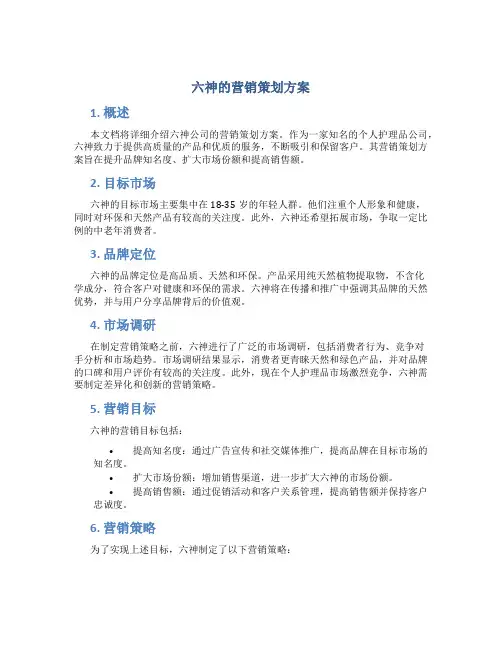 六神的营销策划方案