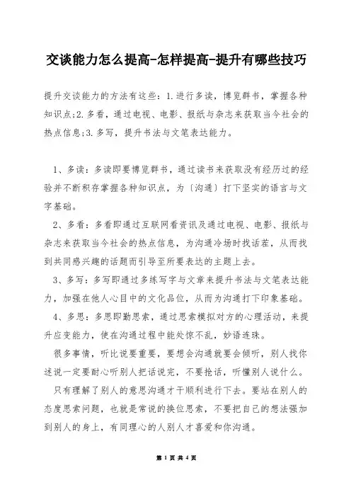 交谈能力怎么提高-怎样提高-提升有哪些技巧