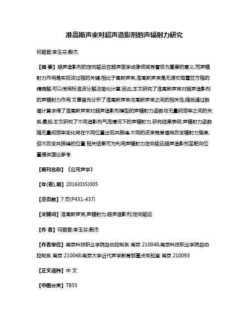 准高斯声束对超声造影剂的声辐射力研究