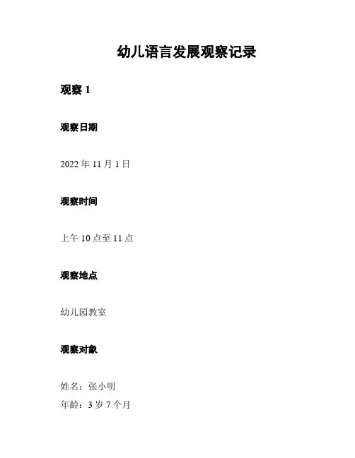 幼儿语言发展观察记录