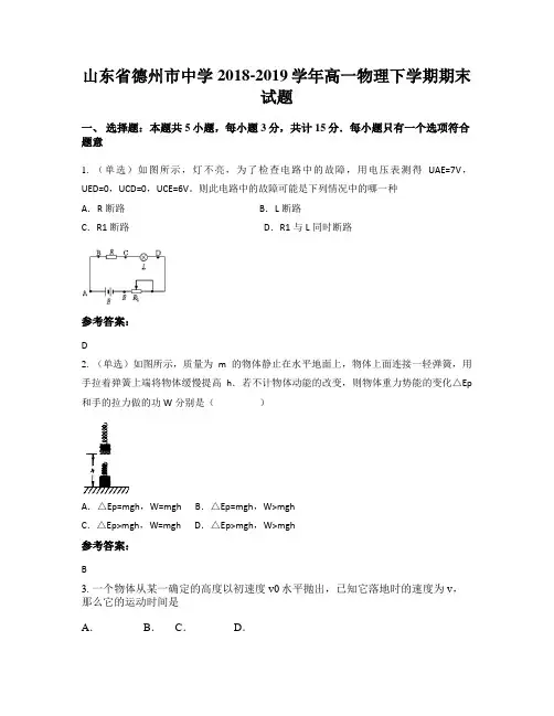山东省德州市中学2018-2019学年高一物理下学期期末试题