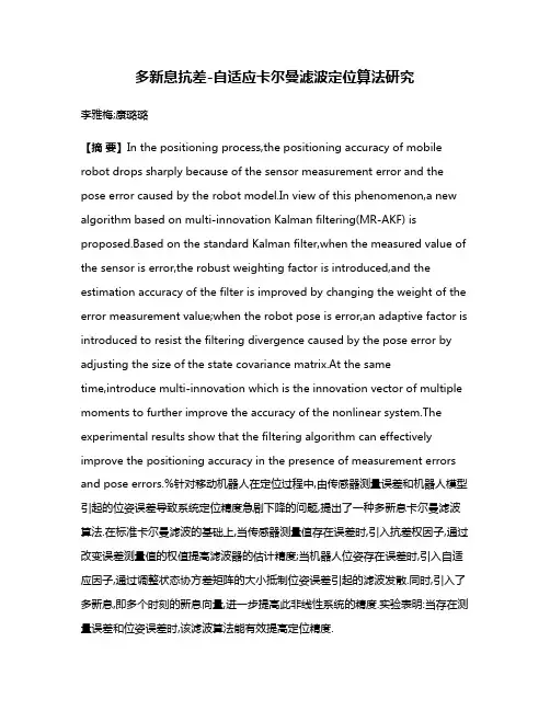 多新息抗差-自适应卡尔曼滤波定位算法研究