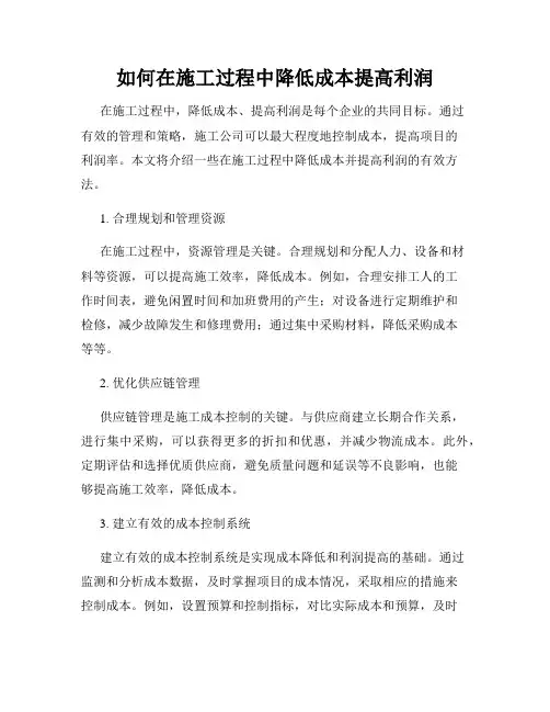 如何在施工过程中降低成本提高利润