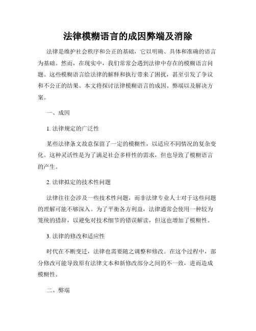 法律模糊语言的成因弊端及消除